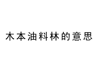 一张木本油料林的意思的图片