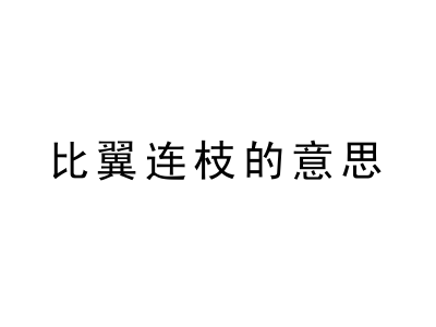 一张比翼连枝的意思的图片