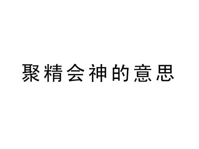 一张聚精会神的意思的图片