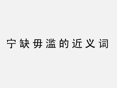 一张宁缺毋滥的近义词的图片